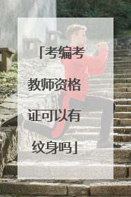 考编考教师资格证可以有纹身吗