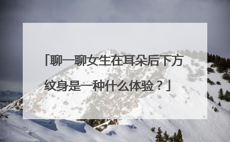 聊一聊女生在耳朵后下方纹身是一种什么体验？