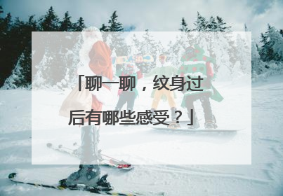 聊一聊,纹身过后有哪些感受?