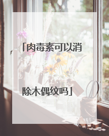 肉毒素可以消除木偶纹吗