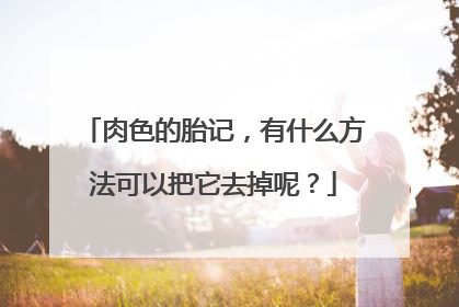 肉色的胎记,有什么方法可以把它去掉呢?