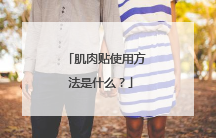 肌肉贴使用方法是什么？