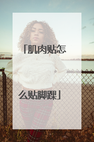 肌肉贴怎么贴脚踝