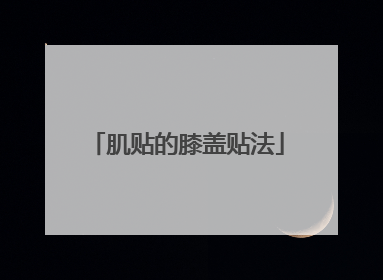 肌贴的膝盖贴法