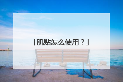 肌贴怎么使用？