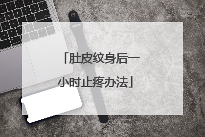 肚皮纹身后一小时止疼办法