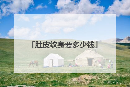 肚皮纹身要多少钱