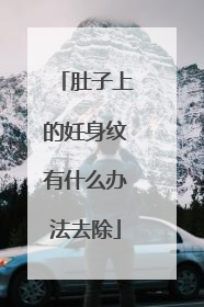 肚子上的妊身纹有什么办法去除