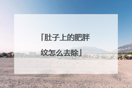 肚子上的肥胖纹怎么去除