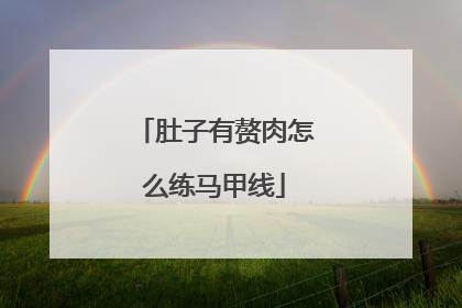 肚子有赘肉怎么练马甲线