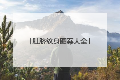 肚脐纹身图案大全