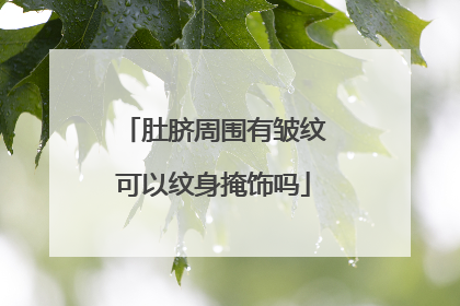 肚脐周围有皱纹可以纹身掩饰吗