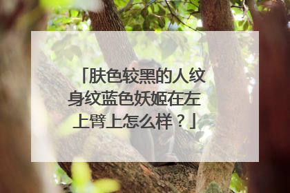 肤色较黑的人纹身纹蓝色妖姬在左上臂上怎么样？