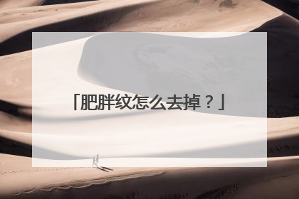 肥胖纹怎么去掉？