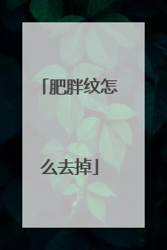 肥胖纹怎么去掉