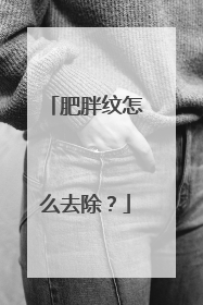 肥胖纹怎么去除？