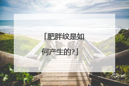 肥胖纹是如何产生的?