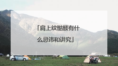 肩上纹骷髅有什么忌讳和讲究