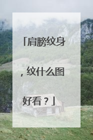 肩膀纹身，纹什么图好看？