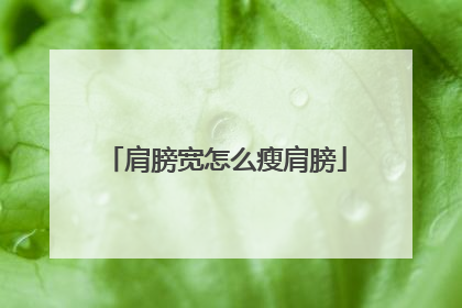 肩膀宽怎么瘦肩膀