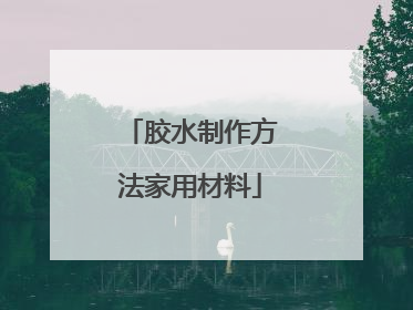 胶水制作方法家用材料