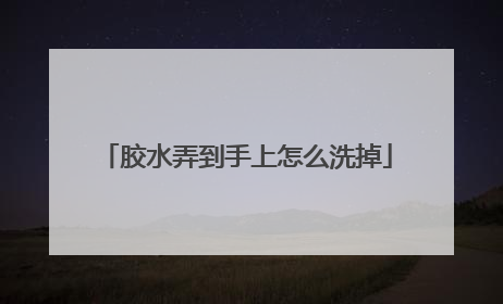 胶水弄到手上怎么洗掉