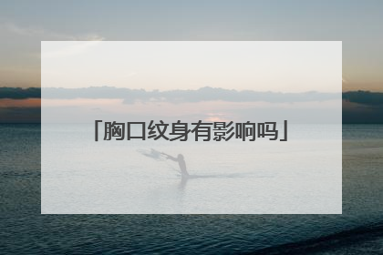 胸口纹身有影响吗