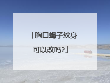 胸口蝎子纹身可以改吗?