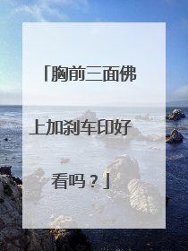 胸前三面佛上加刹车印好看吗?
