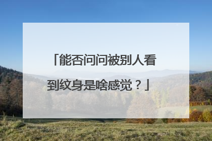 能否问问被别人看到纹身是啥感觉？