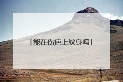 能在伤疤上纹身吗