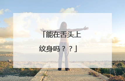 能在舌头上纹身吗？？