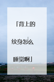 背上的纹身怎么睡觉啊