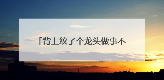 背上纹了个龙头做事不顺，有什么说法吗？