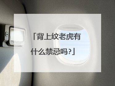 背上纹老虎有什么禁忌吗?