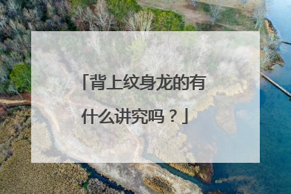 背上纹身龙的有什么讲究吗？