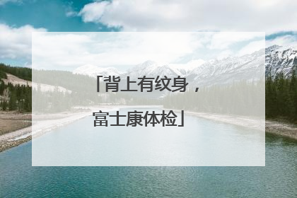 背上有纹身，富士康体检