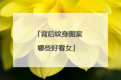 背后纹身图案哪些好看女