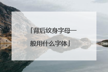 背后纹身字母一般用什么字体