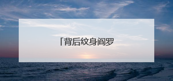 背后纹身阎罗王代表什么