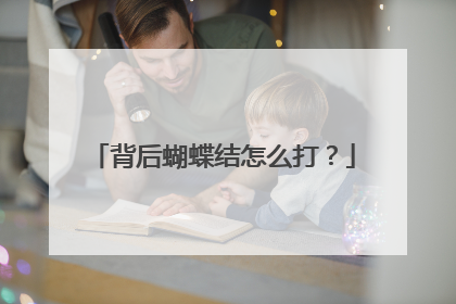 背后蝴蝶结怎么打？