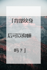 背部纹身后可以仰睡吗？