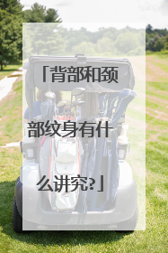 背部和颈部纹身有什么讲究?