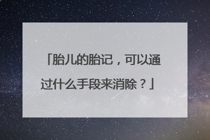 胎儿的胎记，可以通过什么手段来消除？