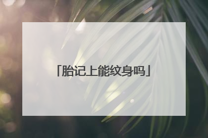 胎记上能纹身吗