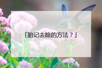 胎记去除的方法?