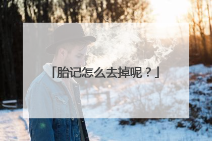 胎记怎么去掉呢？