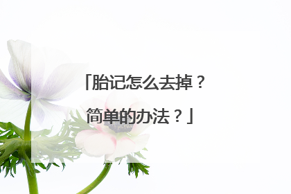 胎记怎么去掉? 简单的办法?