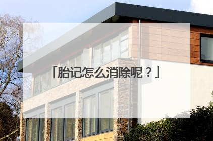 胎记怎么消除呢？