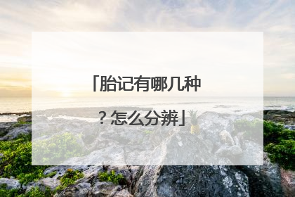 胎记有哪几种？怎么分辨